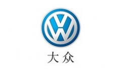 大众汽车（长沙分公司）