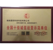 全國十佳誠信經營示范單位