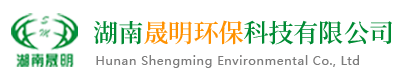 湖南晟明环保科技有限公司